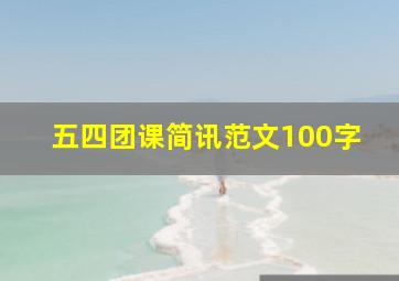 五四团课简讯范文100字