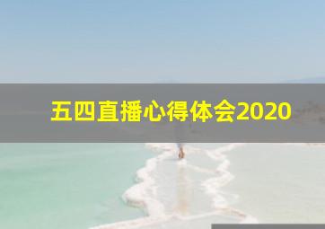 五四直播心得体会2020