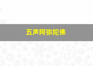 五声阿弥陀佛