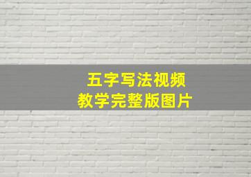 五字写法视频教学完整版图片