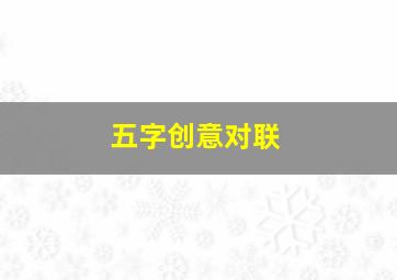 五字创意对联