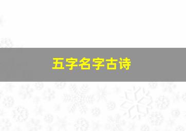 五字名字古诗