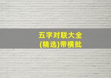 五字对联大全(精选)带横批