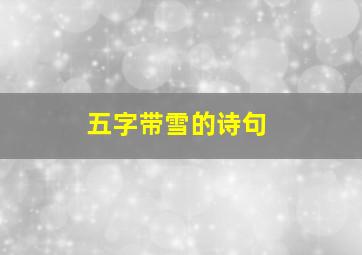 五字带雪的诗句