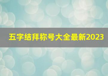 五字结拜称号大全最新2023