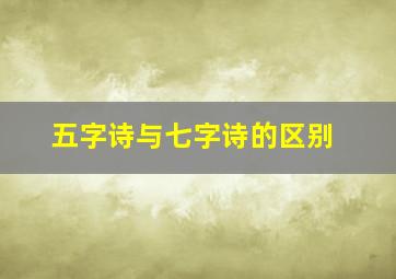 五字诗与七字诗的区别