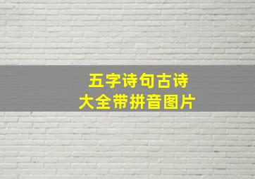 五字诗句古诗大全带拼音图片