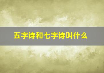 五字诗和七字诗叫什么