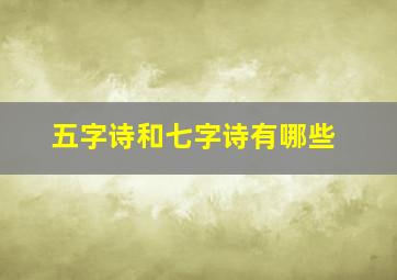 五字诗和七字诗有哪些