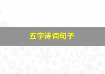 五字诗词句子