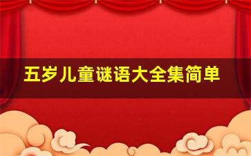 五岁儿童谜语大全集简单