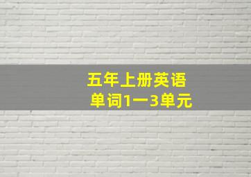 五年上册英语单词1一3单元