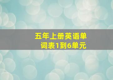 五年上册英语单词表1到6单元