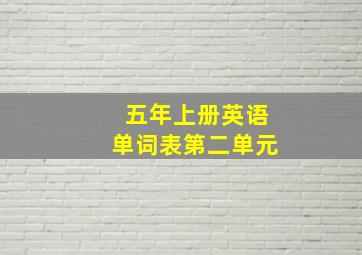 五年上册英语单词表第二单元