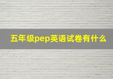 五年级pep英语试卷有什么