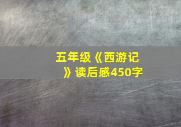 五年级《西游记》读后感450字