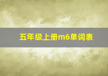 五年级上册m6单词表