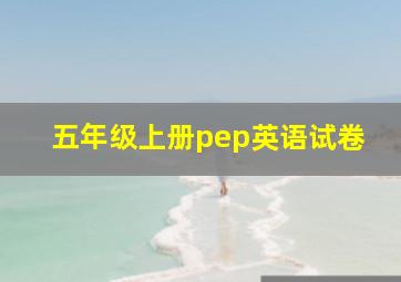 五年级上册pep英语试卷