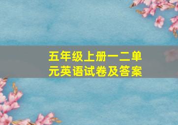 五年级上册一二单元英语试卷及答案