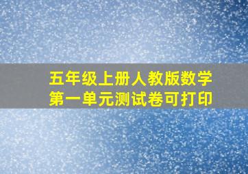 五年级上册人教版数学第一单元测试卷可打印