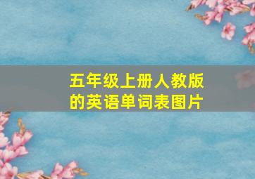 五年级上册人教版的英语单词表图片