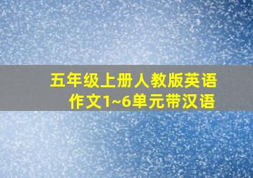 五年级上册人教版英语作文1~6单元带汉语