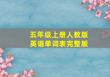 五年级上册人教版英语单词表完整版