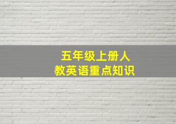 五年级上册人教英语重点知识