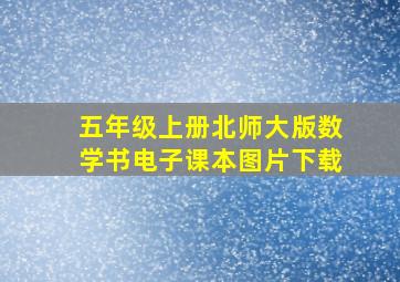 五年级上册北师大版数学书电子课本图片下载