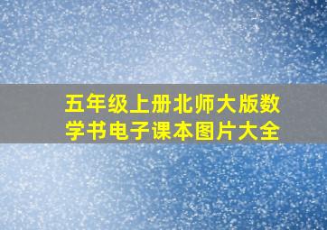 五年级上册北师大版数学书电子课本图片大全