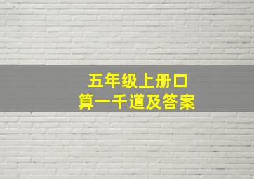 五年级上册口算一千道及答案