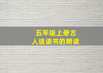 五年级上册古人谈读书的朗读