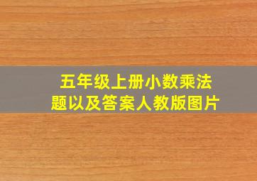 五年级上册小数乘法题以及答案人教版图片