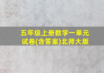 五年级上册数学一单元试卷(含答案)北师大版