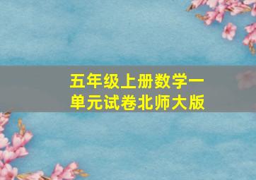 五年级上册数学一单元试卷北师大版