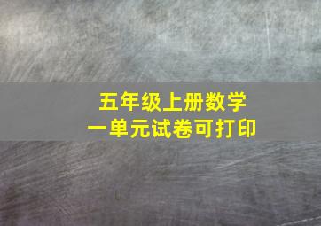 五年级上册数学一单元试卷可打印