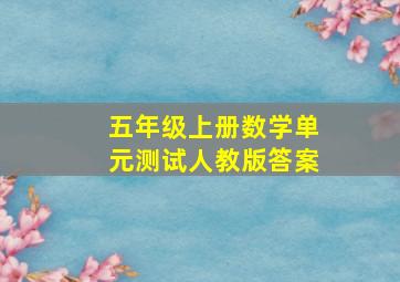 五年级上册数学单元测试人教版答案