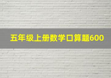 五年级上册数学口算题600