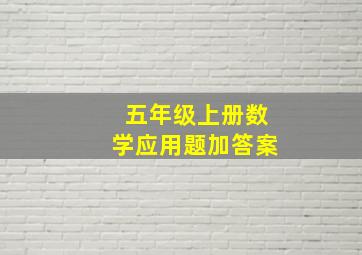 五年级上册数学应用题加答案