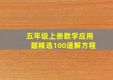 五年级上册数学应用题精选100道解方程