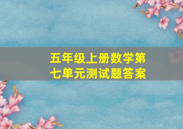 五年级上册数学第七单元测试题答案