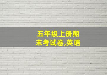 五年级上册期末考试卷,英语