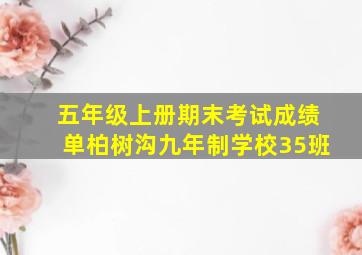 五年级上册期末考试成绩单柏树沟九年制学校35班