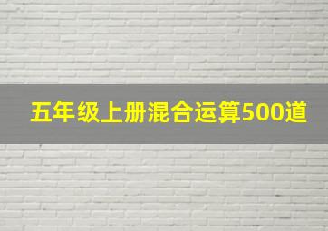 五年级上册混合运算500道