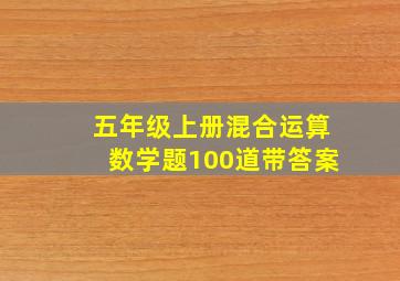 五年级上册混合运算数学题100道带答案