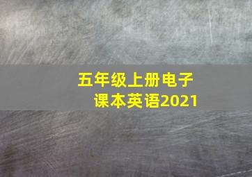 五年级上册电子课本英语2021