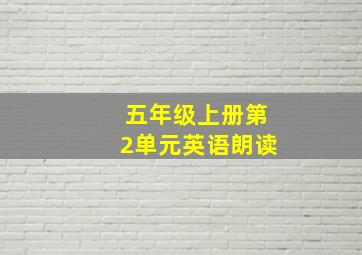 五年级上册第2单元英语朗读