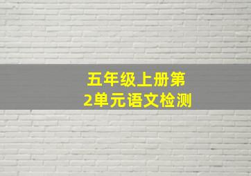 五年级上册第2单元语文检测