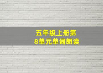 五年级上册第8单元单词朗读