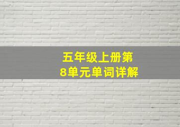 五年级上册第8单元单词详解